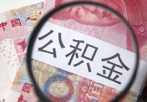 新安离职公积金提出金额（离职公积金提取额度）