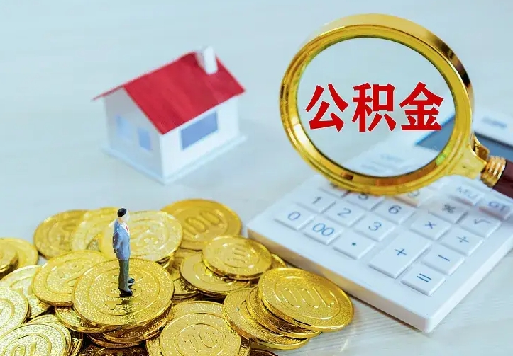 新安离职取住房公积金（离职 取公积金）