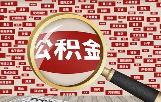 新安封存公积金怎么取（封存公积金提取流程2021）